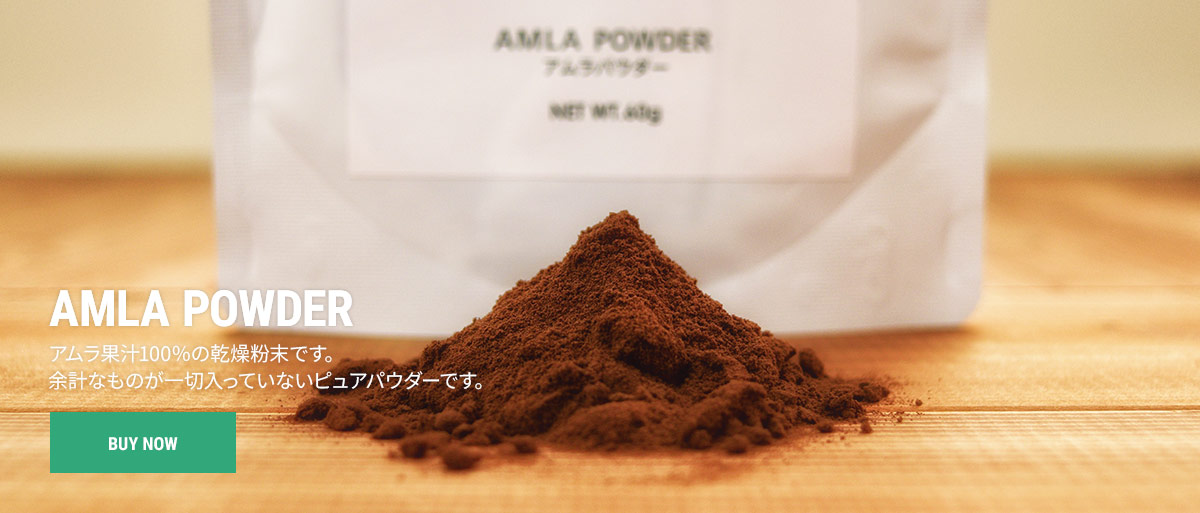 AMLA POWDER アムラ果汁100％の乾燥粉末です。余計なものが一切入っていないピュアパウダーです。